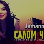 Салом Ҷонм Шинохти Овозома