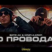 По Проводам Витя Ак