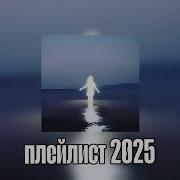 Песни Для Липсинга 2025