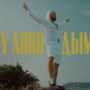 Danny Abro Дымная