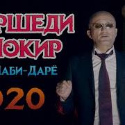 Хуршеди Шокир 2020