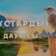 Құстың Дауысы