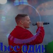 Verbee Я Теперь Один Remix Bass 2019 Премьера Выдыхаю Дым Буду Вечно Молодым