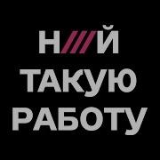 Нахуй Такую Работу