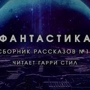 Фантастика Сборник Рассказов 16 Аудиокнига Фантастика Рассказ