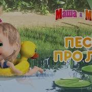 Маша И Медведь Песни