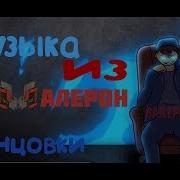 Музыка Из Концовки Закатуна Zakatoon