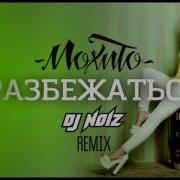 Мохито Разбежаться Dj Noiz Remix