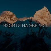 Подъем На Эверест