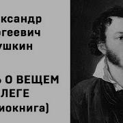 А С Пушкин Песнь О Вещем Олеге