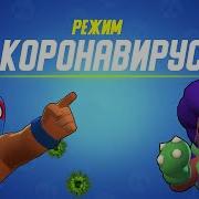 Режим Коронавирус Бравл Старс Brawl Stars