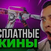 Как Получить Бесплатные Скины Для Cs Go Pvpro Com Сайт С Халявой Кс Го