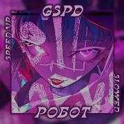 Робот Gspd Speed Up
