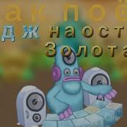 Дидж На Острове Золота
