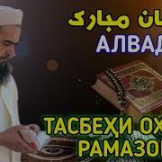 Тасбехи Рамазон Алвидо
