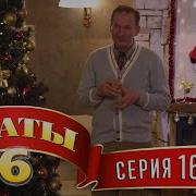 Сваты 6 6 Й Сезон 16 Я Серия