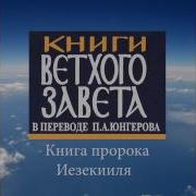 Скачать Пророка Иезикиль Аудио Книгу