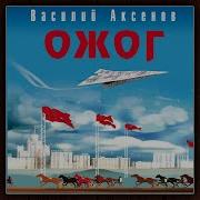 Василий Аксенов Ожог