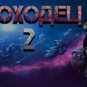 Иноходец Книга 2