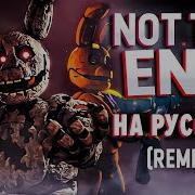 Fnaf Song Not The End By Maxwell Remix На Русском