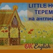 Теремок Little House Mp4