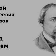 Некрасов Перед Дождем Читать