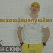 Залюблю Тебя Заласкаю