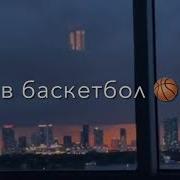 Я Играю В Баскетбол