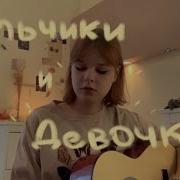 Мальчики И Девочки Кавер
