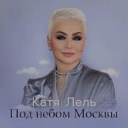 Под Небом Москвы Минус