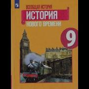 История 9 Класс Юдовская Параграф 10