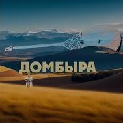 Сырласу Вальсі Домбыра