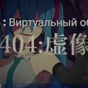 Shitoo Feat Hatsune Miku 404 Virtual Image Rus Sub