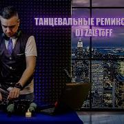 Dj Zaletov Миксы На Современных Исполнителей