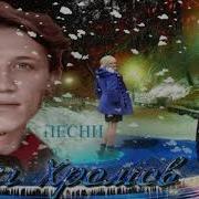 Олег Хромов Все Песни