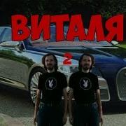 Виталя 2