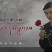 Кызыл Раушан Ремикс