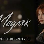 Buzok Медляк Sunny Boo 2026 Remix
