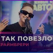 Мари Краймбрери Live Авторадио