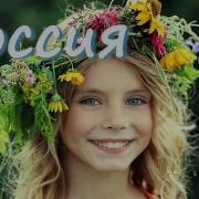 Красивая Песня О России Песни О России