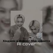 Hyunjin Felix Ai Cover Мне Нравится