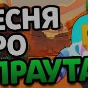 Песня Про Спраута Erby