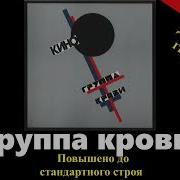 Кино Группа Крови Минус С Альбома Только Драм Машина Бас Вокал
