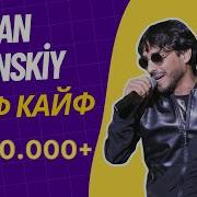 Каждый Вечер Мы Гуляем И Кайфуем