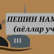 Пешн Намози