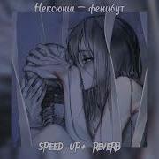 Знаешь Я Хочу Умереть Во Сне И Я Speed Up