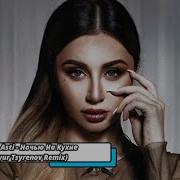 Anna Asti Ночью На Кухне Ayur Tsyrenov Remix