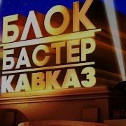 Блокбастер Кавказ Шансон Юга