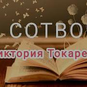 Виктория Токарева