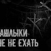 На Шашлыки